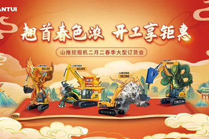 山推挖掘机二月二春季大型订货会圆满收官！