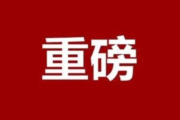 全市通报表扬！